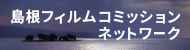 島根フィルムコミッションネットワーク