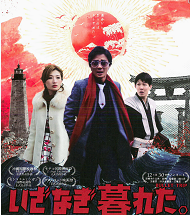 映画「いざなぎ暮れた。」