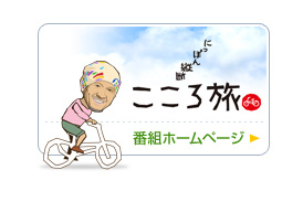 にっぽん縦断こころ旅　2023年秋の旅