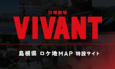 TBS日曜劇場「VIVANT」島根県ロケ地MAP特設サイト（外部サイトへ）